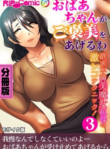 フルカラー❤おばあちゃんがご褒美をあげるわ 〜欲求不満美魔女祖母の激シコテクニック！〜 モザイク版｜BENETTY