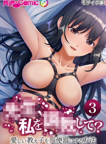 フルカラー❤●●、私を●●して？ 〜愛しい教え子を●便器にする方法〜 モザイク版｜BENETTY