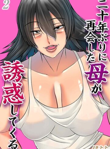 単話❤二十年ぶりに再会した母が誘惑してくる（単話）｜ほよよ
