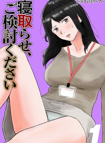 人妻・主婦❤寝取らせ、ご検討ください｜バッドエンドドリーマー