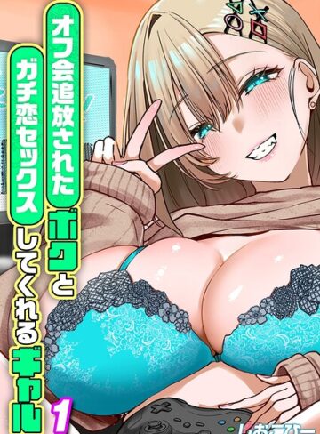 単話❤オフ会追放されたボクとガチ恋セックスしてくれるギャル（単話）｜しおこひー