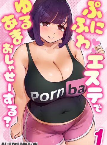 単話❤ぷにふわエステでゆるあまおしゃせーする？（単話）｜いきなりもじお