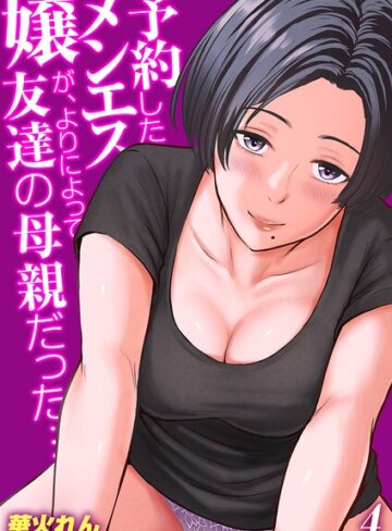 単話❤予約したメンエス嬢が、よりによって友達の母親だった…【タテヨミ版】｜華火れん