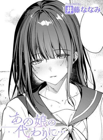 単話❤あの娘の代わりに…（単話）｜井藤ななみ