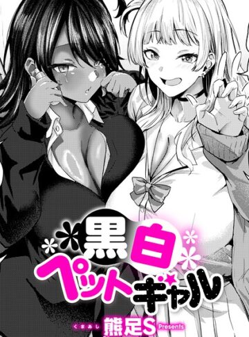 単話❤黒白ペットギャル（単話）｜熊足S
