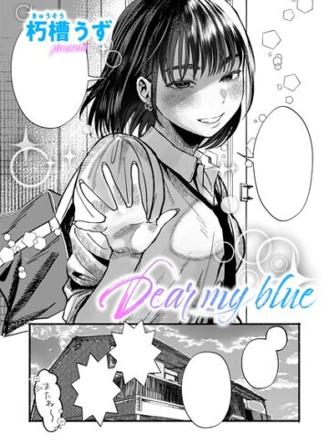 単話❤Dear my blue（単話）｜朽槽うず