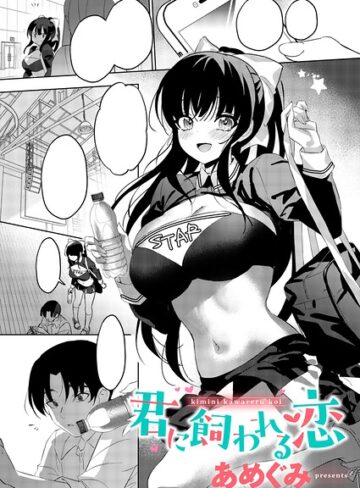 単話❤君に飼われる恋（単話）｜あめぐみ