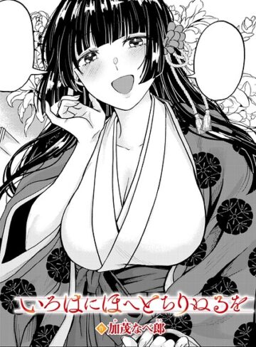 単話❤いろはにほへと ちりぬるを（単話）｜加茂なべ郎