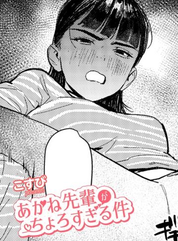 単話❤あかね先輩がちょろすぎる件（単話）｜こすび