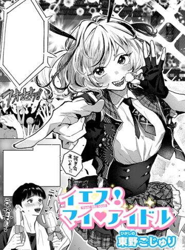 クンニ❤イエス！マイアイドル（単話）｜東野ごじゅり