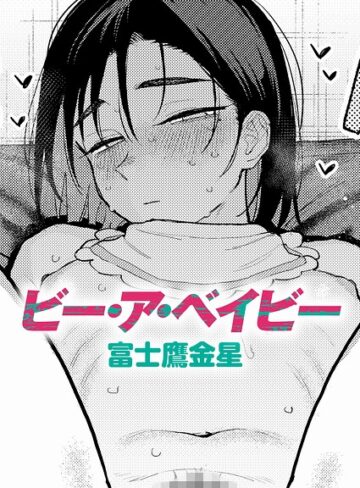 制服❤ビー・ア・ベイビー（単話）｜富士鷹金星