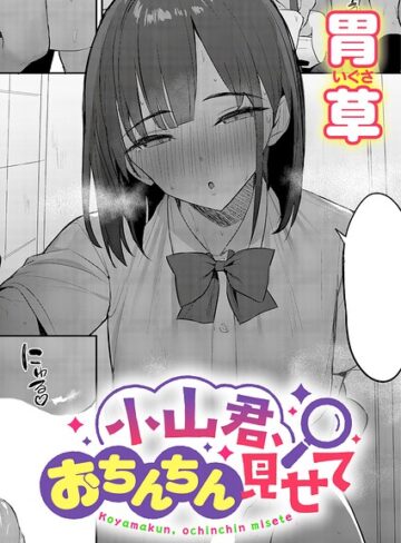 単話❤小山君、おちんちん見せて（単話）｜胃草