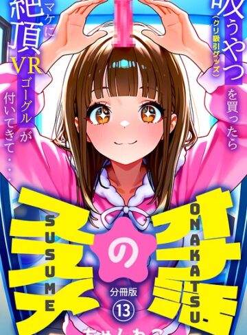 無料作品❤オナ活のススメ 〜吸うやつ（クリ吸引グッズ）を買ったらオマケに絶頂VRゴーグルが付いてきて・・〜（単話）｜ちゃんねこ