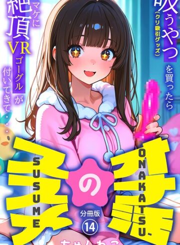 無料作品❤オナ活のススメ 〜吸うやつ（クリ吸引グッズ）を買ったらオマケに絶頂VRゴーグルが付いてきて・・〜（単話）｜ちゃんねこ