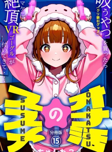 無料作品❤オナ活のススメ 〜吸うやつ（クリ吸引グッズ）を買ったらオマケに絶頂VRゴーグルが付いてきて・・〜（単話）｜ちゃんねこ