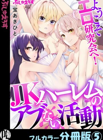 制服❤ようこそエロ研究会へ！JKハーレムのアブない活動【フルカラー分冊版】（単話）｜宝あきひと