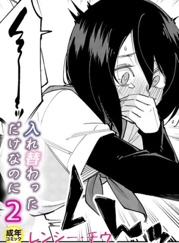 美乳❤入れ替わっただけなのに（単話）｜レンシー・チウ