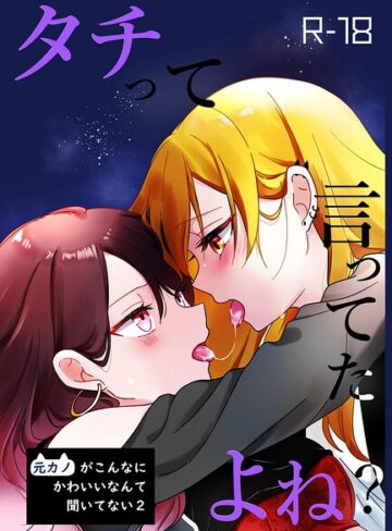 単行本❤タチって言ってたよね？-元カノがこんなにかわいいなんて聞いてない-【成人向け】｜霧島
