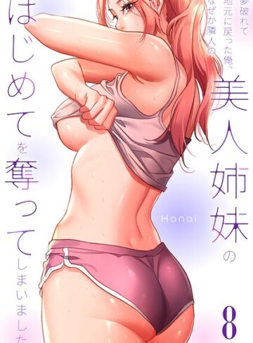 フルカラー❤夢破れて地元に戻った俺、なぜか隣人の美人姉妹のはじめてを奪ってしまいました【R版】｜Hanai