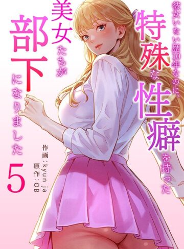 フルカラー❤彼女いない歴10年なのに、特殊な性癖を持った美女たちが部下になりました｜kyun ja