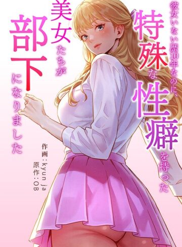 フルカラー❤彼女いない歴10年なのに、特殊な性癖を持った美女たちが部下になりました【タテヨミ】｜kyun ja