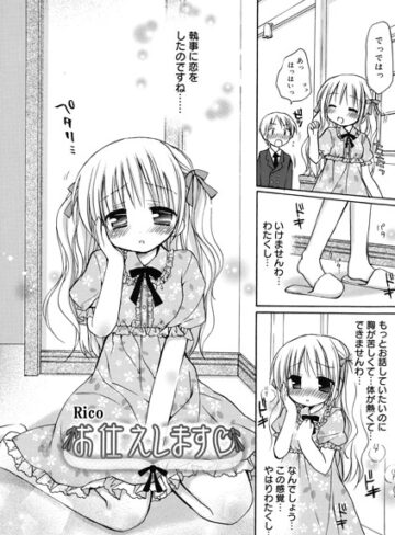 単話❤お仕えします（単話）｜Rico
