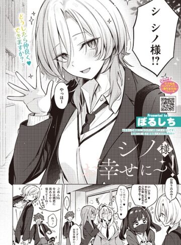 単話❤シノ様お幸せに〜！（単話）｜ぼるしち