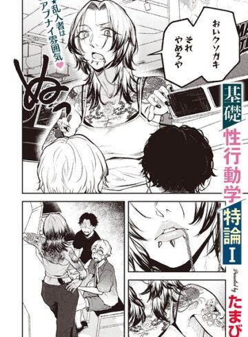 単話❤基礎性行動学特論I（単話）｜たまび