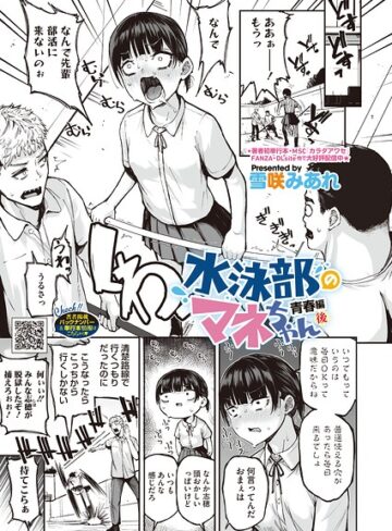 単話❤水泳部のマネちゃん（単話）｜雪咲みあれ