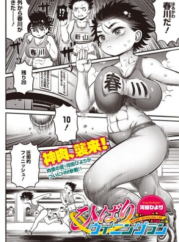 単話❤ひばりウイニングラン（単話）｜河田ひより