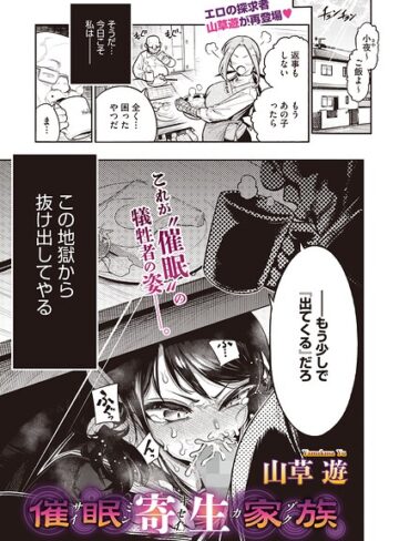 単話❤催●寄生家族（単話）｜山草遊