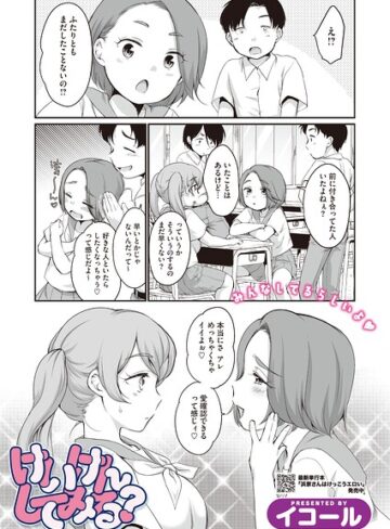 単話❤けいけんしてみる？（単話）｜イコール