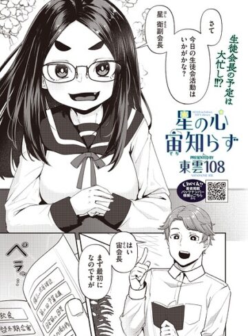 単話❤星の心 宙知らず（単話）｜東雲108