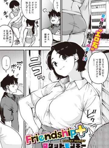 単話❤Friendship＋（単話）｜ロケットモンキー