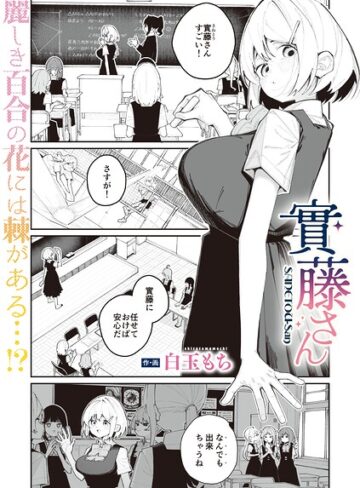 単話❤實藤さん（単話）｜白玉もち