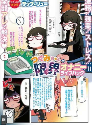 単話❤つぐみちゃんの限界オナニーライフハック（単話）｜サップ・リュー