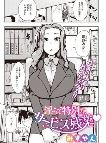 単話❤淫らで特別なサービス残業（単話）｜みずやん