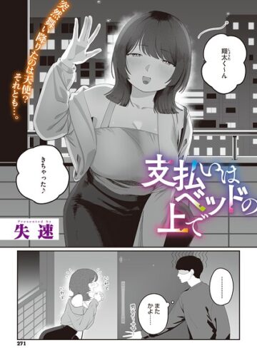 単話❤支払いはベッドの上で（単話）｜失速