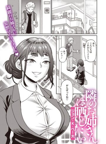 単話❤隣のお姉さんは晒したい（単話）｜ジョン・K・ペー太
