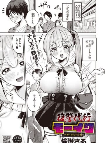 拘束❤復讐代行モーイク（単話）｜愉悦さる