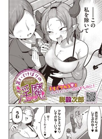 単話❤置いてけぼりの淫魔（単話）｜脱穀次郎