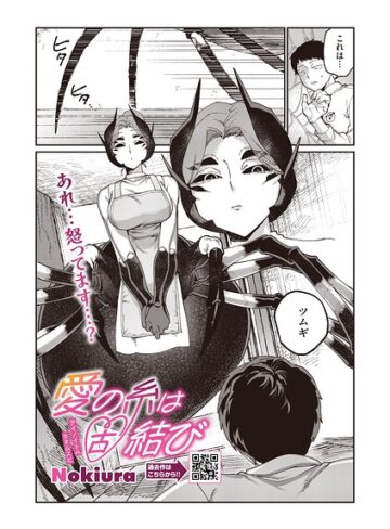 単話❤愛の糸は固結び（単話）｜Nokiura