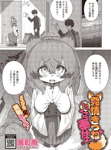 単話❤発情きつねのもふもふご奉仕！（単話）｜篝町雨