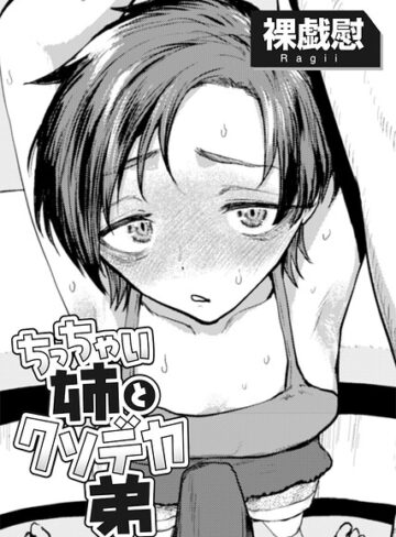 単話❤ちっちゃい姉とクソデカ弟 【単話】（単話）｜裸戯慰