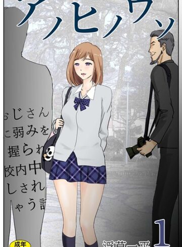 羞恥❤アノヒノウソ（単話）｜浮草一平