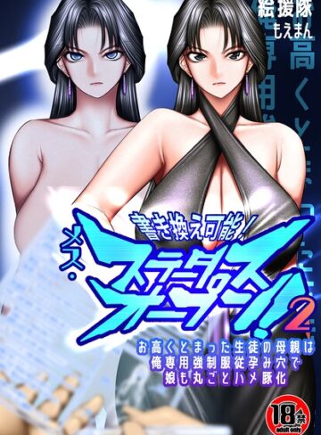 フルカラー❤【18禁】書き換え可能！メス・ステータスオープン2〜お高くとまった生徒の母親は俺専用強●服従孕み穴で娘も丸ごとハメ豚化〜（単話）｜絵援隊