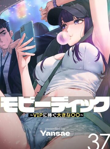フルカラー❤モビーディック〜VIPに捧ぐ大きな〇〇〜【完全版】【単話版】｜Yansae