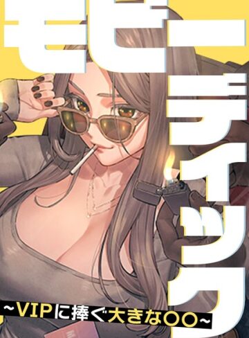 フルカラー❤モビーディック〜VIPに捧ぐ大きな〇〇〜【完全版】【タテヨミ】｜Yansae