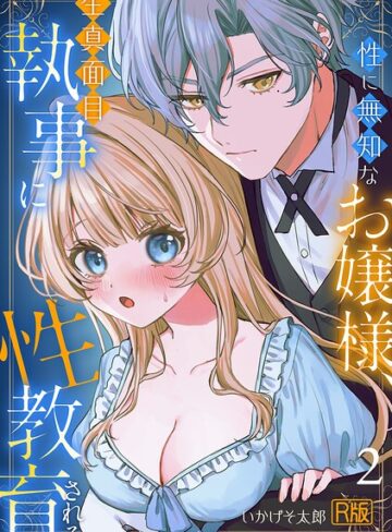 女性向け❤性に無知なお嬢様、生真面目執事に性教育される【R版】（単話）｜いかげそ太郎
