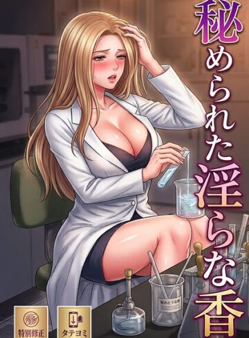 単話❤秘められた淫らな香【特別修正版】【タテヨミ】｜redkee